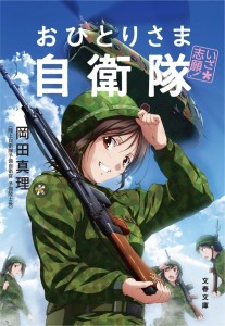 おひとりさま自衛隊